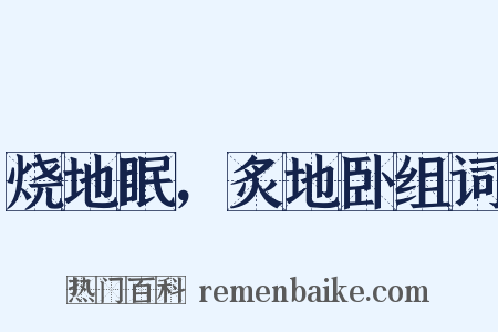 烧地眠，炙地卧组词是什么意思的图片